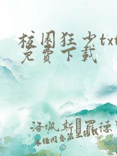 校园狂少txt免费下载