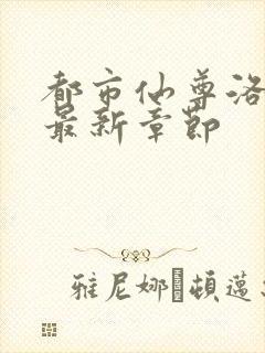 都市仙尊洛尘洛最新章节
