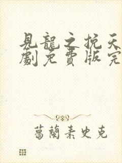 见龙之挽天倾短剧免费版完整