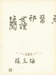 绝世邪医 免费阅读