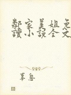 邻家美姐免费阅读小说全文