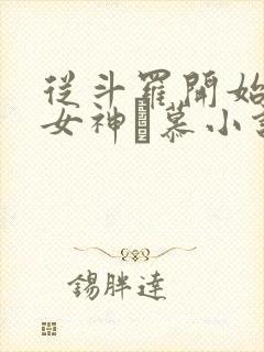 从斗罗开始俘获女神鞪慕小说完整版在线阅读