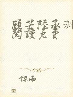 顾芒陆承洲免费阅读免费