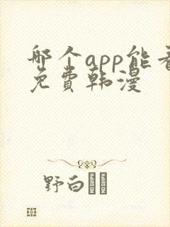 哪个app能看免费韩漫