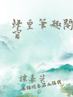 烽皇笔趣阁无弹窗