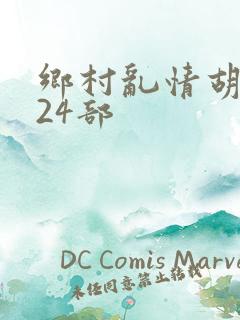 乡村乱情胡秀英24部