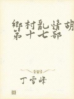 乡村乱情胡秀英第十七部