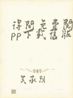 得间免费阅读app下载旧版