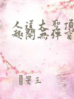 人道大圣顶点笔趣阁无弹窗