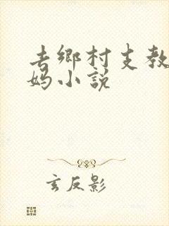 去乡村支教的妈妈小说