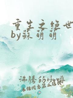 重生之绝世至尊by苏萌萌