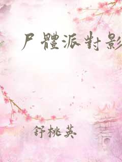 尸体派对影之书