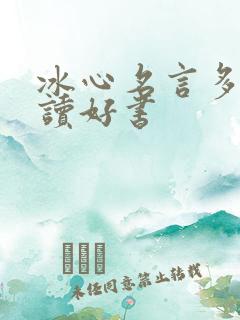 冰心名言多读书读好书