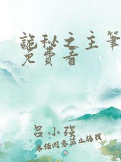 诡秘之主笔趣阁免费看