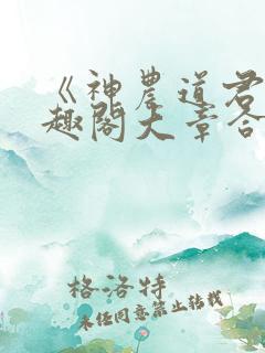 《神农道君》笔趣阁大章合一