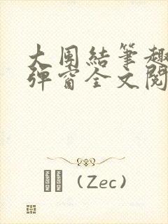 大团结笔趣阁无弹窗全文阅读