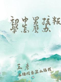 初中男孩叛逆厌学怎么办