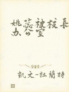 姚蕊被校长抱进办公室