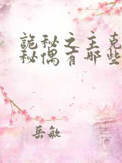 诡秘之主克莱恩秘偶有哪些