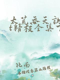 太荒吞天诀txt精校全集下载