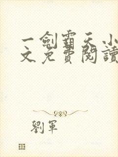 一剑霸天小说全文免费阅读