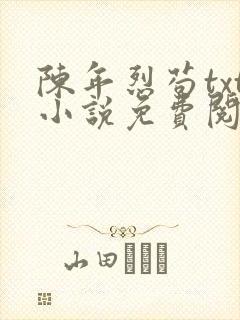 陈年烈苟txt小说免费阅读