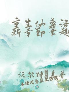重生仙尊洛尘最新章节笔趣阁小说