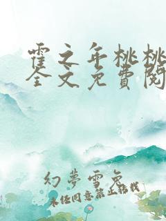 霍之年桃桃小说全文免费阅读