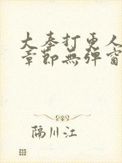 大奉打更人最新章节无弹窗笔趣阁
