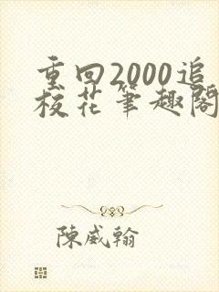 重回2000追校花笔趣阁