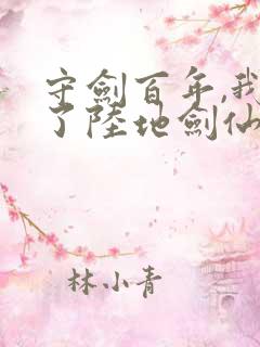 守剑百年,我成了陆地剑仙