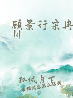 顾景行宋冉肖洛川