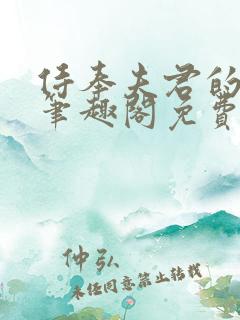 侍奉夫君的日常笔趣阁免费阅读