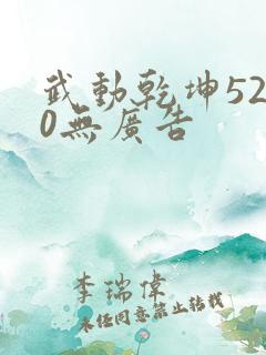武动乾坤5200无广告