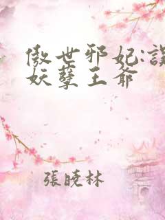 傲世邪妃:误惹妖孽王爷