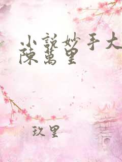 小说妙手大仙医陈万里
