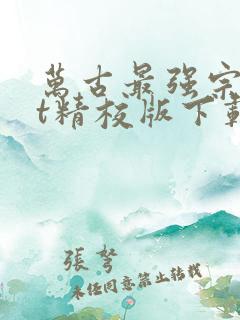 万古最强宗txt精校版下载