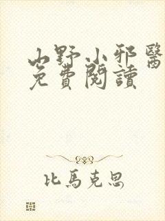 山野小邪医全文免费阅读