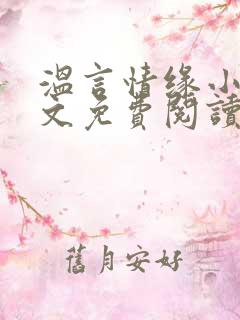 温言情缘小说全文免费阅读笔趣阁