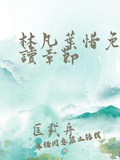 林凡叶惜免费阅读章节