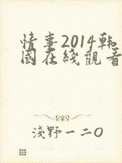 情事2014韩国在线观看完整版在线观看