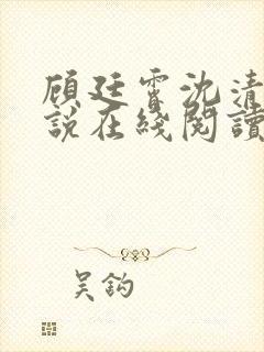 顾廷霄沈清璃小说在线阅读