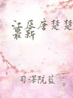 江辰唐楚楚最快最新