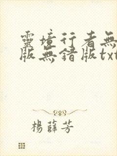 灵境行者无删减版无错版txt