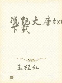 猎艳大唐txt下载