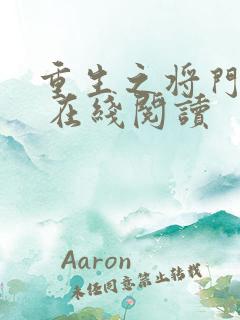 重生之将门毒后 在线阅读