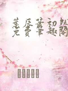 叶辰萧初然全文免费笔趣阁