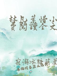 林凡叶惜小说免费阅读全文最新章节