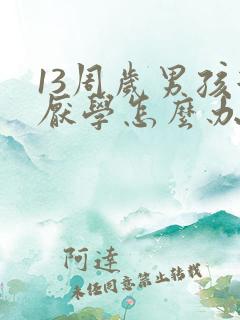 13周岁男孩很厌学怎么办