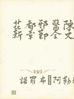 花都邪医陈轩最新章节全文免费阅读